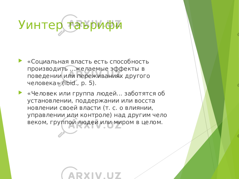 Уинтер таърифи  «Социальная власть есть способность производить ...желаемые эффекты в поведении или переживаниях другого человека» ( ibid ., p . 5).  «Человек или группа людей... заботятся об установлении, поддержании или восста новлении своей власти (т. с. о влиянии, управлении или контроле) над другим чело веком, группой людей или миром в целом. 