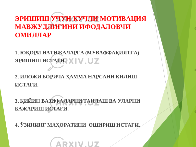 ЭРИШИШ УЧУН КУЧЛИ МОТИВАЦИЯ МАВЖУДЛИГИНИ ИФОДАЛОВЧИ ОМИЛЛАР 1. ЮҚОРИ НАТИЖАЛАРГА (МУВАФФАҚИЯТГА) ЭРИШИШ ИСТАГИ.   2. ИЛОЖИ БОРИЧА ҲАММА НАРСАНИ ҚИЛИШ ИСТАГИ.   3. ҚИЙИН ВАЗИФАЛАРНИ ТАНЛАШ ВА УЛАРНИ БАЖАРИШ ИСТАГИ.   4. ЎЗИНИНГ МАҲОРАТИНИ ОШИРИШ ИСТАГИ. 