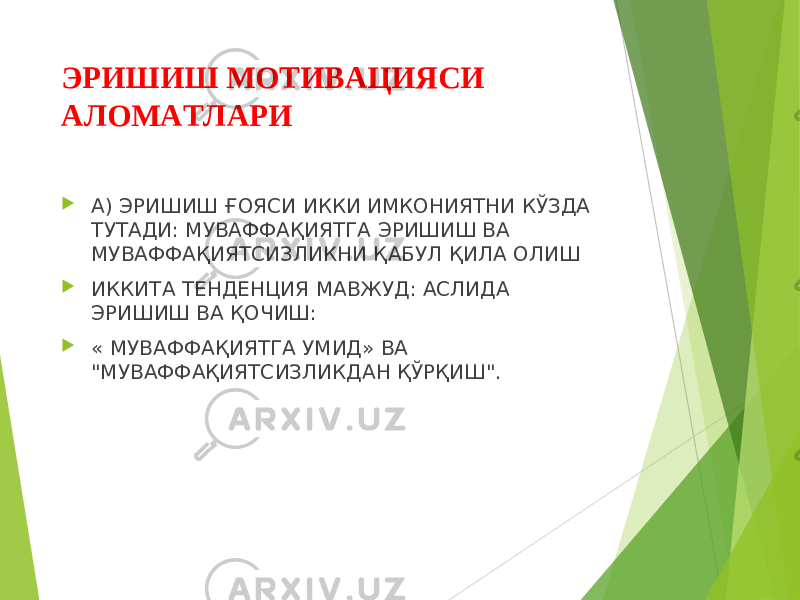 ЭРИШИШ МОТИВАЦИЯСИ АЛОМАТЛАРИ  А) ЭРИШИШ ҒОЯСИ ИККИ ИМКОНИЯТНИ КЎЗДА ТУТАДИ: МУВАФФАҚИЯТГА ЭРИШИШ ВА МУВАФФАҚИЯТСИЗЛИКНИ ҚАБУЛ ҚИЛА ОЛИШ  ИККИТА ТЕНДЕНЦИЯ МАВЖУД: АСЛИДА ЭРИШИШ ВА ҚОЧИШ:  « МУВАФФАҚИЯТГА УМИД» ВА &#34;МУВАФФАҚИЯТСИЗЛИКДАН ҚЎРҚИШ&#34;. 