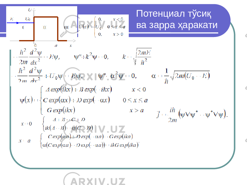 Потенциал тўсиқ ва зарра ҳаракати 