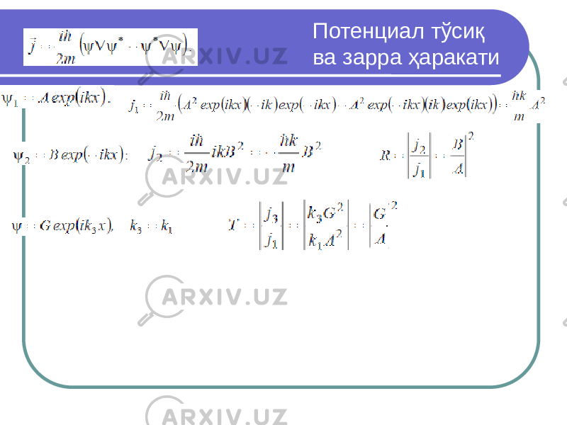 Потенциал тўсиқ ва зарра ҳаракати 