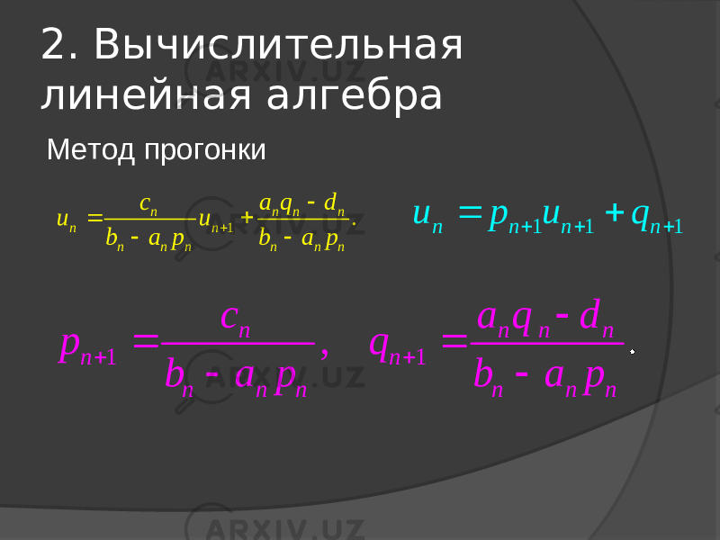 2. Вычислительная линейная алгебра Метод прогонки1 . n n n n n n n n n n n n c a q d u u b a p b a p       1 1 1 n n n n u p u q      1 1 , . n n n n n n n n n n n n c a q d p q b a p b a p        