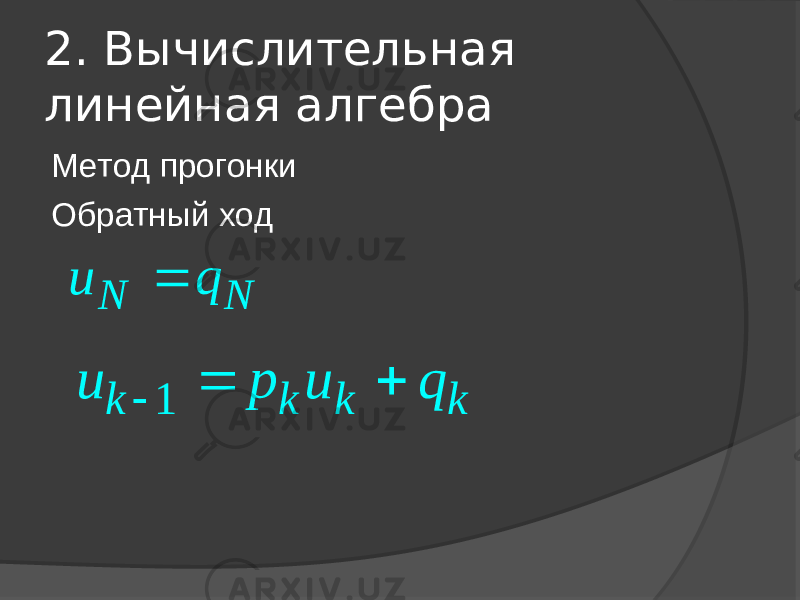 2. Вычислительная линейная алгебра Метод прогонки Обратный ход N Nu q  1 k k k k u p u q    