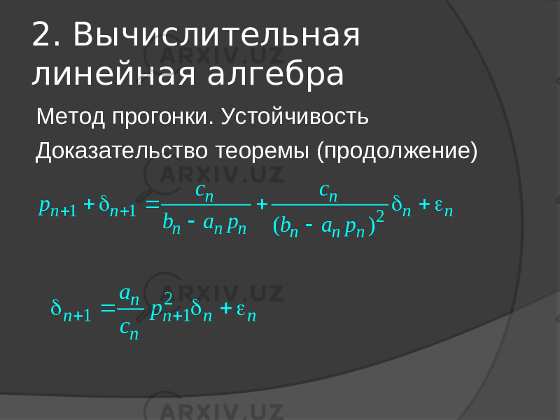 2. Вычислительная линейная алгебра Метод прогонки. Устойчивость Доказательство теоремы (продолжение)1 1 2 ( ) n n n n n n n n n n n n c c p b a p b a p            2 1 1 n n n n n n a p c       