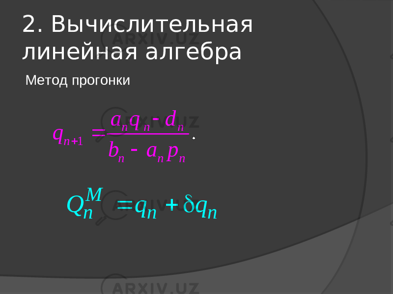 2. Вычислительная линейная алгебра Метод прогонки1 . n n n n n n n a q d q b a p     M n n n Q q q    