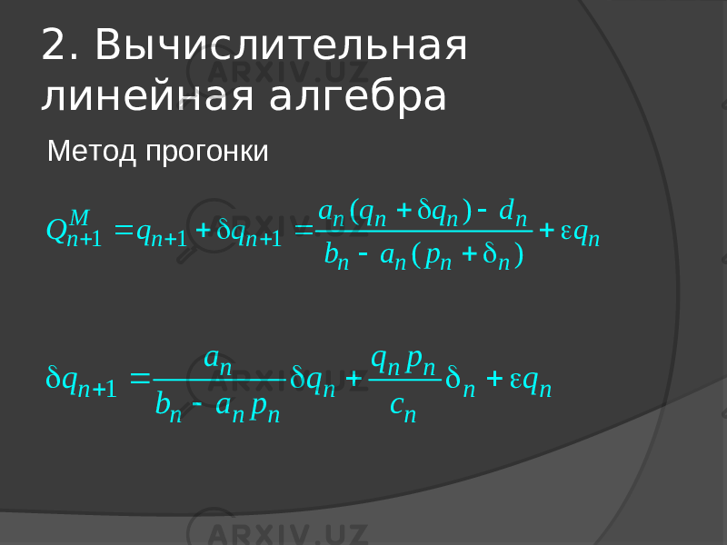 2. Вычислительная линейная алгебра Метод прогонки 1 1 1( ) ( )M n n n n n n n n n n n n a q q d Q q q q b a p               1 n n n n n n n n n n n a q p q q q b a p c         