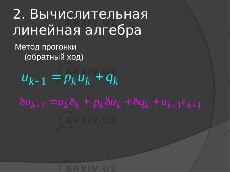 2. Вычислительная линейная алгебра Метод прогонки (обратный ход)1 k k k k u p u q    1 1 1 k k k k k k k k u u p u q u             