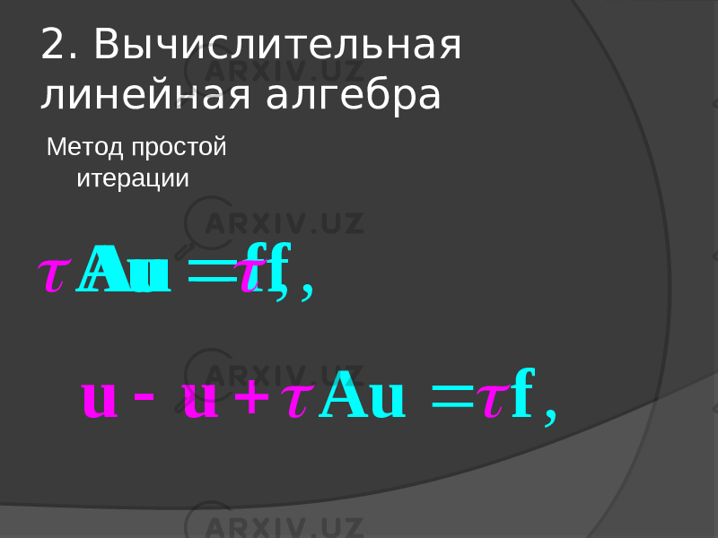 2. Вычислительная линейная алгебра Метод простой итерации,  Au f ,  Au f   ,    A u u f u   