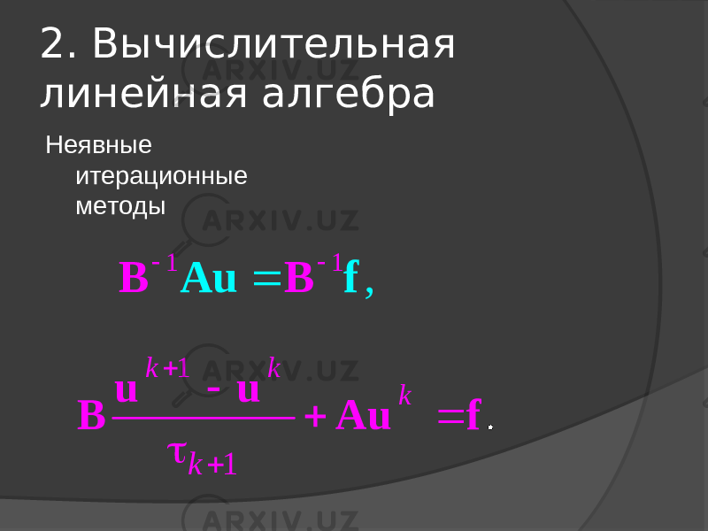 2. Вычислительная линейная алгебра Неявные итерационные методы 1 1,   B B Au f 1 1 .k k k k      u u B Au f 