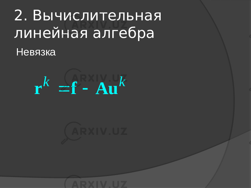 2. Вычислительная линейная алгебра Невязкаk k   r f Au 