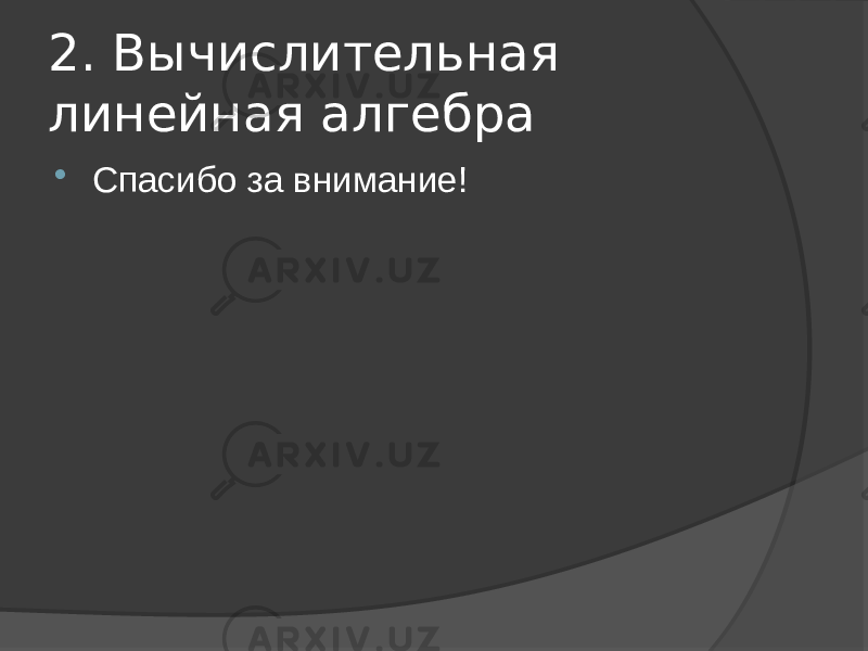 2. Вычислительная линейная алгебра  Спасибо за внимание! 