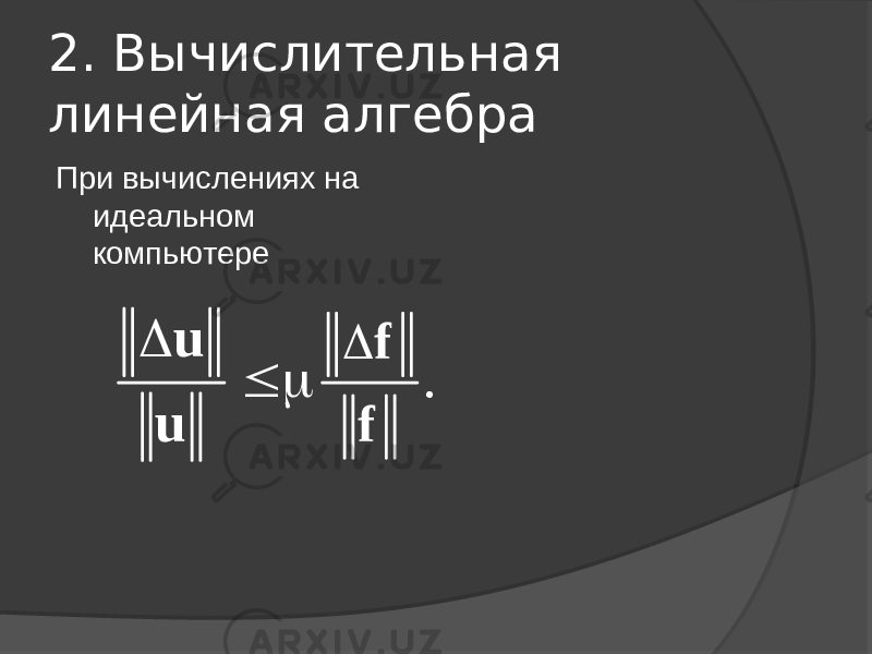 2. Вычислительная линейная алгебра При вычислениях на идеальном компьютере .  f fu u 