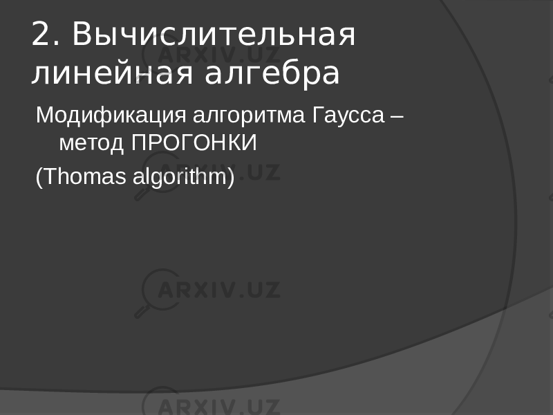 2. Вычислительная линейная алгебра Модификация алгоритма Гаусса – метод ПРОГОНКИ ( Thomas algorithm) 