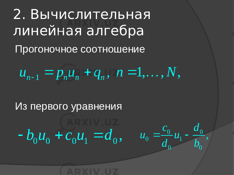 2. Вычислительная линейная алгебра Прогоночное соотношение Из первого уравнения1 , 1, , , n n n n u p u q n N      0 0 0 1 0 0 , c d u u d b   0 0 0 1 0 , b u c u d    