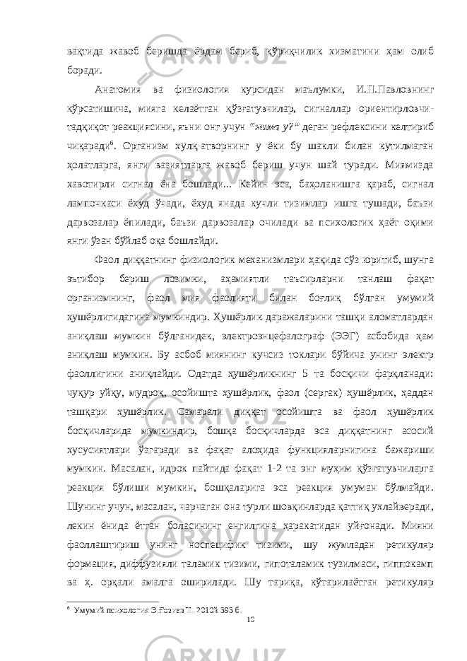 вақтида жавоб беришда ёрдам бериб, қўриқчилик хизматини ҳам олиб боради. Анатомия ва физиология курсидан маълумки, И.П.Павловнинг кўрсатишича, мияга келаётган қўзғатувчилар, сигналлар ориентирловчи- тадқиқот реакциясини, яъни онг учун “нима у?” деган рефлексини келтириб чиқаради 6 . Организм хулқ-атворнинг у ёки бу шакли билан кутилмаган ҳолатларга, янги вазиятларга жавоб бериш учун шай туради. Миямизда хавотирли сигнал ёна бошлади... Кейин эса, баҳоланишга қараб, сигнал лампочкаси ёхуд ўчади, ёхуд янада кучли тизимлар ишга тушади, баъзи дарвозалар ёпилади, баъзи дарвозалар очилади ва психологик ҳаёт оқими янги ўзан бўйлаб оқа бошлайди. Фаол диққатнинг физиологик механизмлари ҳақида сўз юритиб, шунга эътибор бериш лозимки, аҳамиятли таъсирларни танлаш фақат организмнинг, фаол мия фаолияти билан боғлиқ бўлган умумий ҳушёрлигидагина мумкиндир. Ҳушёрлик даражаларини ташқи аломатлардан аниқлаш мумкин бўлганидек, электроэнцефалограф (ЭЭГ) асбобида ҳам аниқлаш мумкин. Бу асбоб миянинг кучсиз токлари бўйича унинг электр фаоллигини аниқлайди. Одатда ҳушёрликнинг 5 та босқичи фарқланади: чуқур уйқу, мудроқ, осойишта ҳушёрлик, фаол (сергак) ҳушёрлик, ҳаддан ташқари ҳушёрлик. Самарали диққат осойишта ва фаол ҳушёрлик босқичларида мумкиндир, бошқа босқичларда эса диққатнинг асосий хусусиятлари ўзгаради ва фақат алоҳида функцияларнигина бажариши мумкин. Масалан, идрок пайтида фақат 1-2 та энг муҳим қўзғатувчиларга реакция бўлиши мумкин, бошқаларига эса реакция умуман бўлмайди. Шунинг учун, масалан, чарчаган она турли шовқинларда қаттиқ ухлайверади, лекин ёнида ётган боласининг енгилгина ҳаракатидан уйғонади. Мияни фаоллаштириш унинг носпецифик тизими, шу жумладан ретикуляр формация, диффузияли таламик тизими, гипоталамик тузилмаси, гиппокамп ва ҳ. орқали амалга оширилади. Шу тариқа, кўтарилаётган ретикуляр 6 Умумий психология Э.Ғозиев Т.-2010й 393 б. 10 « Бали қ скелети » методини самарали амалга ошириш қ адамлари Ҳ ар бир иштирокчи эркин ишлаши учун қ улай шароит яратилиши керак. Муста қ ил фикр ва ғ ояларни ёзиш учун керакли доска, юмшо қ доска, флефчатка, рангли маркерлар, посте р лар, кодоскоп ва турли форматдаги қ о ғ озлар олдиндан тайёрланиши лозим. Бериладиган мавзу, муаммо ёки вазиятлар ани қ ланади. Иш қ оидаларини белгилаш керак: а) берилган ғ оялар бахоланмайди; б) фикрлашга тўли қ эркинлик берилади; в) берилаётган ғ оялар ми қ дори қ анча кўп бўлса, шунча яхши; г) «ўйланг», «илиб олинг» ва бошка ғ ояларга асосланиш керак; д) муста қ ил фикр ва гоялар т ў ғ рисида сўраш ва ма ғ зини ча қ иш керак; е) мавзу асосида берилган ғ ояларни ёзиб, кўринадиган жойга илиб қ ўйиш зарур; ж) берилган янги ғ ояларни янада тўлдириб, қ атнашчилар ра ғ батлантирилиши лозим; з) қ атнашчилар ғ оялари устидан кулиш, кинояли шар ҳ лар ва майна қ илишларга й ў л қ ў йилмаслиги шарт; и) янги-янги ғ оялар ту ғ илаётган экан, демак ишни давом эттириш керак. ВЕНН ДИАГРАММА СИ НИ ТУЗИШ ҚОИДАЛАРИ : 1.Ўрганилаётган ҳолатнинг 2-3 жиҳатларини топ и нг ва уларга тавсиф беринг, уларга хос томонларини санаб ўтинг. 2.Санаб ўтилган уларга хос томонларни доира шаклидаги тегишли диаграммага ёзинг. 3 .Уларни солиштиринг, умумий ва умумий бўлмаган томонларини солиштиринг. 4.Доираларни бирлаштириб Венн д иаграмма сини тузинг. Доираларнинг кесишган жойларига ўрганилаётган жиҳатларнинг умумий томонларини ёзинг. « Каскад » - техникаси асосида «Ўқитувчига қў йиладиган асосий талаблар» ни аниқлаб, шарҳлаб беринг. 