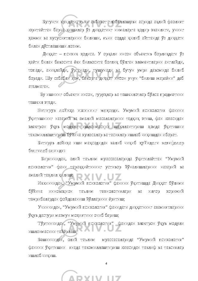 Бугунги кундаги, яъни ахборот глобаллашуви асрида ақлий фаолият юритаётган барча кишилар ўз диққатинг нималарга қодир эканлиги, унинг ҳажми ва хусусиятларини билиши, яъни содда қилиб айтганда ўз диққати билан дўстлашиши лозим. Диққат – психик ҳодиса. У орқали инсон объектив борлиқдаги ўз ҳаёти билан бевосита ёки билвосита боғлиқ бўлган элементларни англайди, топади, аниқлайди, ўрганади, тушунади ва бутун умри давомида билиб боради. Шу сабабли ҳам, бекорга диққат инсон учун “билиш жараёни” деб аталмаган. Бу ишнинг объекти инсон, гуруҳлар ва ташкилотлар бўлса предметини ташкил этади. Битирув лойиҳа ишининг мақсади. Умумий психология фанини ўқитишнинг назарий ва амалий масалаларини тадқиқ этиш, фан юзасидан электрон ўқув модули ишланмасини шакллантириш ҳамда ўқитишни такомиллаштириш бўйича хулосалар ва тасиялар ишлаб чиқишдан иборат. Битирув лойиҳа иши мақсадидан келиб чиқиб қуйидаги вазифалар белгилаб олинди: Биринчидан, олий таълим муассасаларида ўқитилаётган “Умумий психология” фани тараққиётининг устивор йўналишларини назарий ва амалий таҳлил қилиш; Иккинчидан, “Умумий психология” фанини ўқитишда Диққат бўлими бўйича инновацион таълим технологиялари ва илғор хорижий тажрибалардан фойдаланиш йўлларини ёритиш; Учинчидан, “Умумий психология” фанидаги диққатнинг ахамиятларини ўқув дастури мазмун моҳиятини очиб бериш; Тўртинчидан, “Умумий психология” фанидан электрон ўқув модули ишланмасини тайёрлаш ; Бешинчидан, олий таълим муассасаларида “Умумий психология” фанини ўқитишни янада такомиллаштириш юзасидан таклиф ва тавсиялар ишлаб чиқиш. 4 « Бали қ скелети » методини самарали амалга ошириш қ адамлари Ҳ ар бир иштирокчи эркин ишлаши учун қ улай шароит яратилиши керак. Муста қ ил фикр ва ғ ояларни ёзиш учун керакли доска, юмшо қ доска, флефчатка, рангли маркерлар, посте р лар, кодоскоп ва турли форматдаги қ о ғ озлар олдиндан тайёрланиши лозим. Бериладиган мавзу, муаммо ёки вазиятлар ани қ ланади. Иш қ оидаларини белгилаш керак: а) берилган ғ оялар бахоланмайди; б) фикрлашга тўли қ эркинлик берилади; в) берилаётган ғ оялар ми қ дори қ анча кўп бўлса, шунча яхши; г) «ўйланг», «илиб олинг» ва бошка ғ ояларга асосланиш керак; д) муста қ ил фикр ва гоялар т ў ғ рисида сўраш ва ма ғ зини ча қ иш керак; е) мавзу асосида берилган ғ ояларни ёзиб, кўринадиган жойга илиб қ ўйиш зарур; ж) берилган янги ғ ояларни янада тўлдириб, қ атнашчилар ра ғ батлантирилиши лозим; з) қ атнашчилар ғ оялари устидан кулиш, кинояли шар ҳ лар ва майна қ илишларга й ў л қ ў йилмаслиги шарт; и) янги-янги ғ оялар ту ғ илаётган экан, демак ишни давом эттириш керак. ВЕНН ДИАГРАММА СИ НИ ТУЗИШ ҚОИДАЛАРИ : 1.Ўрганилаётган ҳолатнинг 2-3 жиҳатларини топ и нг ва уларга тавсиф беринг, уларга хос томонларини санаб ўтинг. 2.Санаб ўтилган уларга хос томонларни доира шаклидаги тегишли диаграммага ёзинг. 3 .Уларни солиштиринг, умумий ва умумий бўлмаган томонларини солиштиринг. 4.Доираларни бирлаштириб Венн д иаграмма сини тузинг. Доираларнинг кесишган жойларига ўрганилаётган жиҳатларнинг умумий томонларини ёзинг. « Каскад » - техникаси асосида «Ўқитувчига қў йиладиган асосий талаблар» ни аниқлаб, шарҳлаб беринг. 