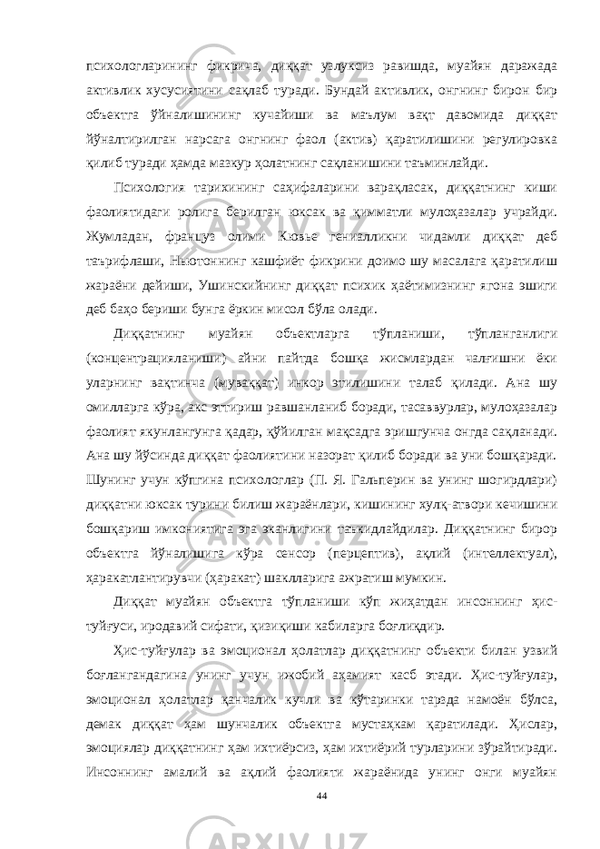 психологларининг фикрича, диққат узлуксиз равишда, муайян даражада активлик хусусиятини сақлаб туради. Бундай активлик, онгнинг бирон бир объектга ўйналишининг кучайиши ва маълум вақт давомида диққат йўналтирилган нарсага онгнинг фаол (актив) қаратилишини регулировка қилиб туради ҳамда мазкур ҳолатнинг сақланишини таъминлайди. Психология тарихининг саҳифаларини варақласак, диққатнинг киши фаолиятидаги ролига берилган юксак ва қимматли мулоҳазалар учрайди. Жумладан, француз олими Кювье гениалликни чидамли диққат деб таърифлаши, Ньютоннинг кашфиёт фикрини доимо шу масалага қаратилиш жараёни дейиши, Ушинскийнинг диққат психик ҳаётимизнинг ягона эшиги деб баҳо бериши бунга ёркин мисол бўла олади. Диққатнинг муайян объектларга тўпланиши, тўпланганлиги (концентрацияланиши) айни пайтда бошқа жисмлардан чалғишни ёки уларнинг вақтинча (муваққат) инкор этилишини талаб қилади. Ана шу омилларга кўра, акс эттириш равшанланиб боради, тасаввурлар, мулоҳазалар фаолият якунлангунга қадар, қўйилган мақсадга эришгунча онгда сақланади. Ана шу йўсинда диққат фаолиятини назорат қилиб боради ва уни бошқаради. Шунинг учун кўпгина психологлар (П. Я. Гальперин ва унинг шогирдлари) диққатни юксак турини билиш жараёнлари, кишининг хулқ-атвори кечишини бошқариш имкониятига эга эканлигини таъкидлайдилар. Диққатнинг бирор объектга йўналишига кўра сенсор (перцептив), ақлий (интеллектуал), ҳаракатлантирувчи (ҳаракат) шаклларига ажратиш мумкин. Диққат муайян объектга тўпланиши кўп жиҳатдан инсоннинг ҳис- туйғуси, иродавий сифати, қизиқиши кабиларга боғлиқдир. Ҳис-туйғулар ва эмоционал ҳолатлар диққатнинг объекти билан узвий боғлангандагина унинг учун ижобий аҳамият касб этади. Ҳис-туйғулар, эмоционал ҳолатлар қанчалик кучли ва кўтаринки тарзда намоён бўлса, демак диққат ҳам шунчалик объектга мустаҳкам қаратилади. Ҳислар, эмоциялар диққатнинг ҳам ихтиёрсиз, ҳам ихтиёрий турларини зўрайтиради. Инсоннинг амалий ва ақлий фаолияти жараёнида унинг онги муайян 44 « Бали қ скелети » методини самарали амалга ошириш қ адамлари Ҳ ар бир иштирокчи эркин ишлаши учун қ улай шароит яратилиши керак. Муста қ ил фикр ва ғ ояларни ёзиш учун керакли доска, юмшо қ доска, флефчатка, рангли маркерлар, посте р лар, кодоскоп ва турли форматдаги қ о ғ озлар олдиндан тайёрланиши лозим. Бериладиган мавзу, муаммо ёки вазиятлар ани қ ланади. Иш қ оидаларини белгилаш керак: а) берилган ғ оялар бахоланмайди; б) фикрлашга тўли қ эркинлик берилади; в) берилаётган ғ оялар ми қ дори қ анча кўп бўлса, шунча яхши; г) «ўйланг», «илиб олинг» ва бошка ғ ояларга асосланиш керак; д) муста қ ил фикр ва гоялар т ў ғ рисида сўраш ва ма ғ зини ча қ иш керак; е) мавзу асосида берилган ғ ояларни ёзиб, кўринадиган жойга илиб қ ўйиш зарур; ж) берилган янги ғ ояларни янада тўлдириб, қ атнашчилар ра ғ батлантирилиши лозим; з) қ атнашчилар ғ оялари устидан кулиш, кинояли шар ҳ лар ва майна қ илишларга й ў л қ ў йилмаслиги шарт; и) янги-янги ғ оялар ту ғ илаётган экан, демак ишни давом эттириш керак. ВЕНН ДИАГРАММА СИ НИ ТУЗИШ ҚОИДАЛАРИ : 1.Ўрганилаётган ҳолатнинг 2-3 жиҳатларини топ и нг ва уларга тавсиф беринг, уларга хос томонларини санаб ўтинг. 2.Санаб ўтилган уларга хос томонларни доира шаклидаги тегишли диаграммага ёзинг. 3 .Уларни солиштиринг, умумий ва умумий бўлмаган томонларини солиштиринг. 4.Доираларни бирлаштириб Венн д иаграмма сини тузинг. Доираларнинг кесишган жойларига ўрганилаётган жиҳатларнинг умумий томонларини ёзинг. « Каскад » - техникаси асосида «Ўқитувчига қў йиладиган асосий талаблар» ни аниқлаб, шарҳлаб беринг. 