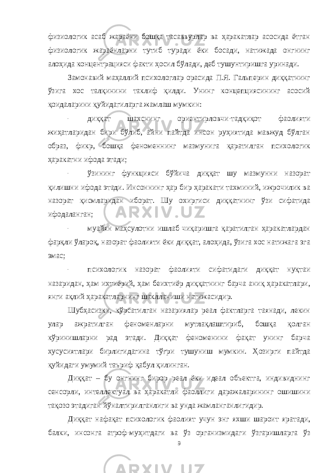 физиологик асаб жараёни бошқа тасаввурлар ва ҳаракатлар асосида ётган физиологик жараёнларни тутиб туради ёки босади, натижада онгнинг алоҳида концентрацияси факти ҳосил бўлади, деб тушунтиришга уринади. Замонавий маҳаллий психологлар орасида П.Я. Гальперин диққатнинг ўзига хос талқинини таклиф қилди. Унинг концепциясининг асосий қоидаларини қуйидагиларга жамлаш мумкин: - диққат шахснинг ориентирловчи-тадқиқот фаолияти жиҳатларидан бири бўлиб, айни пайтда инсон руҳиятида мавжуд бўлган образ, фикр, бошқа феноменнинг мазмунига қаратилган психологик ҳаракатни ифода этади; - ўзининг функцияси бўйича диққат шу мазмунни назорат қилишни ифода этади. Инсоннинг ҳар бир ҳаракати тахминий, ижрочилик ва назорат қисмларидан иборат. Шу охиргиси диққатнинг ўзи сифатида ифодаланган; - муайян маҳсулотни ишлаб чиқаришга қаратилган ҳаракатлардан фарқли ўлароқ, назорат фаолияти ёки диққат, алоҳида, ўзига хос натижага эга эмас; - психологик назорат фаолияти сифатидаги диққат нуқтаи назаридан, ҳам ихтиёрий, ҳам беихтиёр диққатнинг барча аниқ ҳаракатлари, янги ақлий ҳаракатларнинг шаклланиши натижасидир. Шубҳасизки, кўрсатилган назариялар реал фактларга таянади, лекин улар ажратилган феноменларни мутлақлаштириб, бошқа қолган кўринишларни рад этади. Диққат феноменини фақат унинг барча хусусиятлари бирлигидагина тўғри тушуниш мумкин. Ҳозирги пайтда қуйидаги умумий таъриф қабул қилинган. Диққат – бу онгнинг бирор реал ёки идеал объектга, индивиднинг сенсорли, интеллектуал ва ҳаракатли фаоллиги даражаларининг ошишини тақозо этадиган йўналтирилганлиги ва унда жамланганлигидир. Диққат нафақат психологик фаолият учун энг яхши шароит яратади, балки, инсонга атроф-муҳитдаги ва ўз организмидаги ўзгаришларга ўз 9 « Бали қ скелети » методини самарали амалга ошириш қ адамлари Ҳ ар бир иштирокчи эркин ишлаши учун қ улай шароит яратилиши керак. Муста қ ил фикр ва ғ ояларни ёзиш учун керакли доска, юмшо қ доска, флефчатка, рангли маркерлар, посте р лар, кодоскоп ва турли форматдаги қ о ғ озлар олдиндан тайёрланиши лозим. Бериладиган мавзу, муаммо ёки вазиятлар ани қ ланади. Иш қ оидаларини белгилаш керак: а) берилган ғ оялар бахоланмайди; б) фикрлашга тўли қ эркинлик берилади; в) берилаётган ғ оялар ми қ дори қ анча кўп бўлса, шунча яхши; г) «ўйланг», «илиб олинг» ва бошка ғ ояларга асосланиш керак; д) муста қ ил фикр ва гоялар т ў ғ рисида сўраш ва ма ғ зини ча қ иш керак; е) мавзу асосида берилган ғ ояларни ёзиб, кўринадиган жойга илиб қ ўйиш зарур; ж) берилган янги ғ ояларни янада тўлдириб, қ атнашчилар ра ғ батлантирилиши лозим; з) қ атнашчилар ғ оялари устидан кулиш, кинояли шар ҳ лар ва майна қ илишларга й ў л қ ў йилмаслиги шарт; и) янги-янги ғ оялар ту ғ илаётган экан, демак ишни давом эттириш керак. ВЕНН ДИАГРАММА СИ НИ ТУЗИШ ҚОИДАЛАРИ : 1.Ўрганилаётган ҳолатнинг 2-3 жиҳатларини топ и нг ва уларга тавсиф беринг, уларга хос томонларини санаб ўтинг. 2.Санаб ўтилган уларга хос томонларни доира шаклидаги тегишли диаграммага ёзинг. 3 .Уларни солиштиринг, умумий ва умумий бўлмаган томонларини солиштиринг. 4.Доираларни бирлаштириб Венн д иаграмма сини тузинг. Доираларнинг кесишган жойларига ўрганилаётган жиҳатларнинг умумий томонларини ёзинг. « Каскад » - техникаси асосида «Ўқитувчига қў йиладиган асосий талаблар» ни аниқлаб, шарҳлаб беринг. 