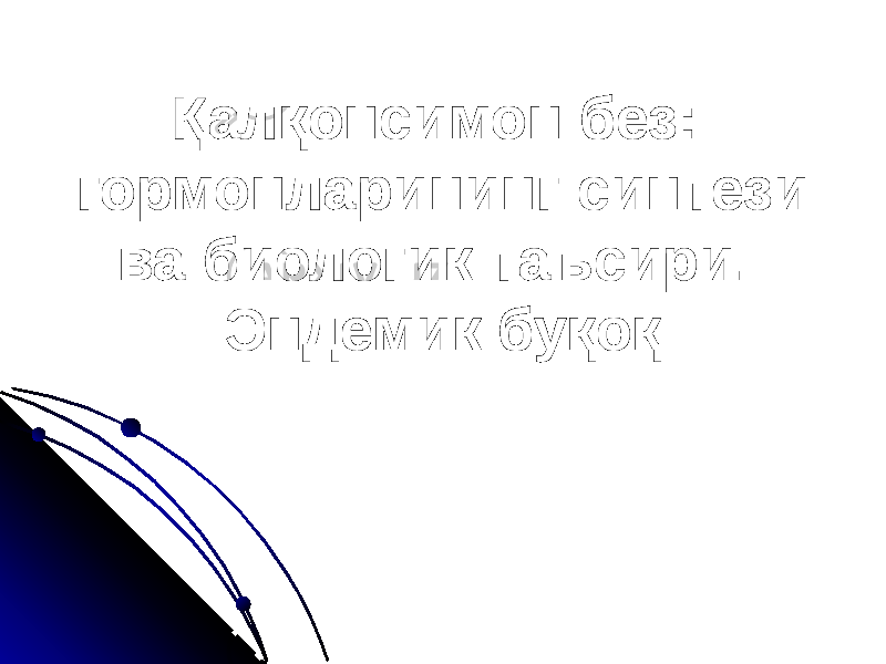 Қалқонсимон без: гормонларининг синтези ва биологик таъсири. Эндемик буқоқ 