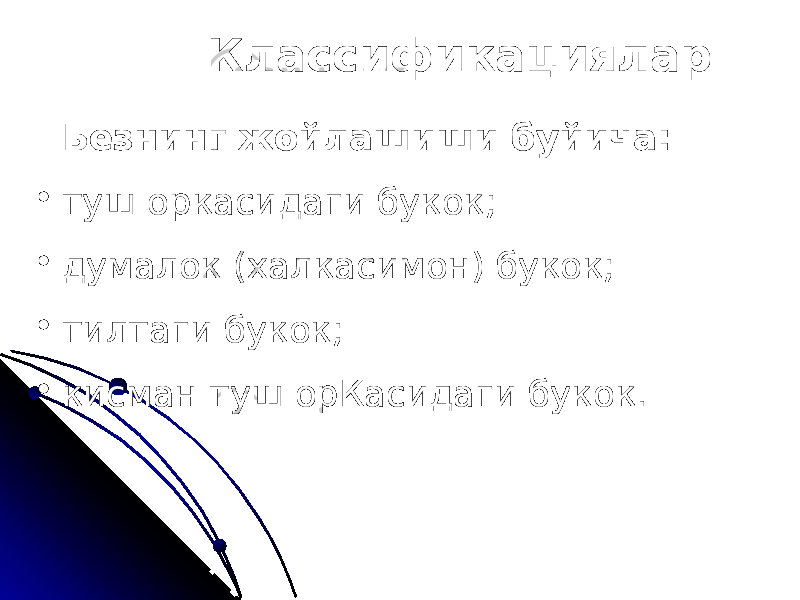 Классификациялар Безнинг жойлашиши буйича: • туш оркасидаги букок; • думалок (халкасимон) букок; • тилтаги букок; • кисман туш орКасидаги букок. 