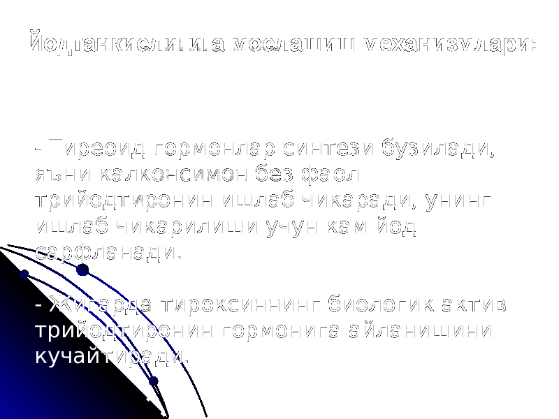 Йодтанкислигига мослашиш механизмлари: - Тиреоид гормонлар синтези бузилади, яъни калконсимон без фаол трийодтиронин ишлаб чикаради, унинг ишлаб чикарилиши учун кам йод сарфланади. - Жигарда тироксиннинг биологик актив трийодтиронин гормонига айланишини кучайтиради. 