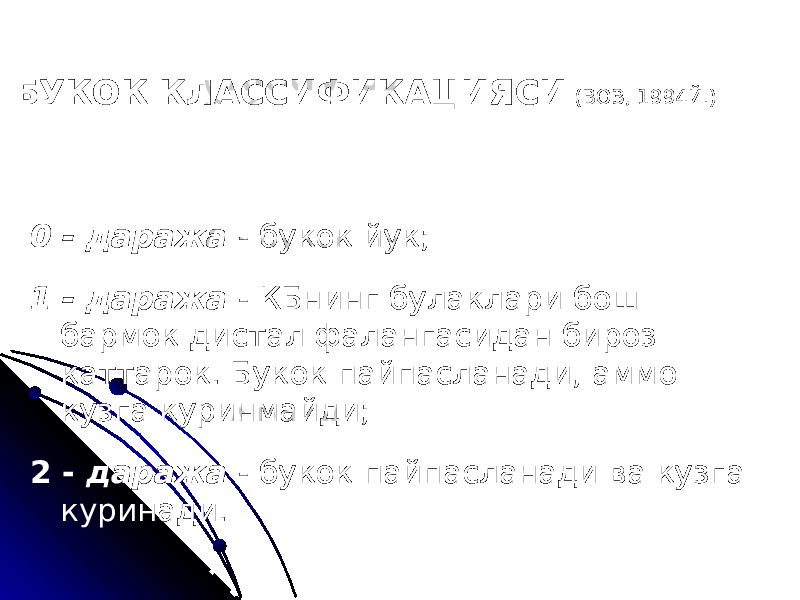 БУКОК КЛАССИФИКАЦИЯСИ (ВОЗ, 1994Й.) 0 - даража - букок йук; 1 - даража - КБнинг булаклари бош бармок дистал фалангасидан бироз каттарок. Букок пайпасланади, аммо кузга куринмайди; 2 - даража - букок пайпасланади ва кузга куринади. 