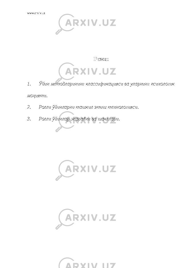 www.arxiv.uz Режа: 1. Ўйин методларининг классификацияси ва уларнинг психологик моҳияти. 2. Ролли ўйинларни ташкил этиш технологияси. 3. Ролли ўйинлар жараёни ва шакллари. 