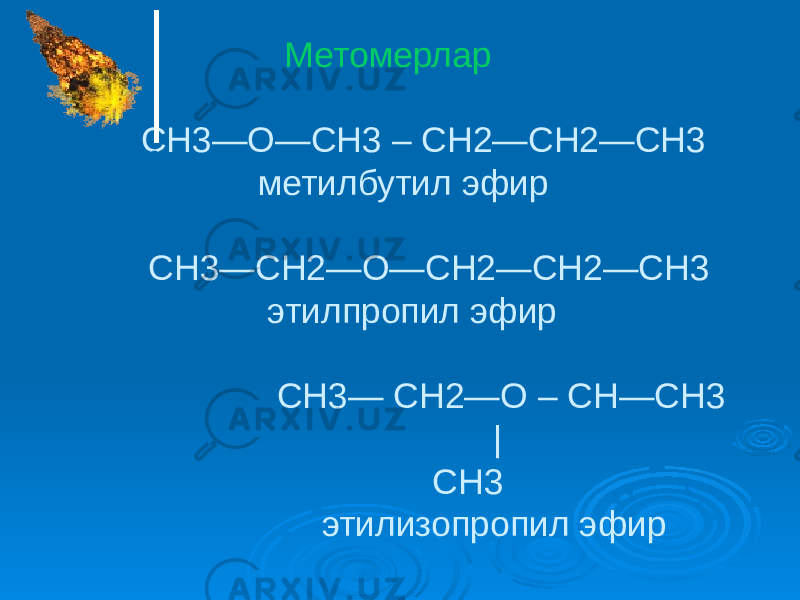 Метомерлар СН3—О—СН3 – СН2—СН2—СН3 метилбутил эфир СН3—СН2—О—СН2—СН2—СН3 этилпропил эфир СН3— СН2—О – СН—СН3 | СН3 этилизопропил эфирKametalar 