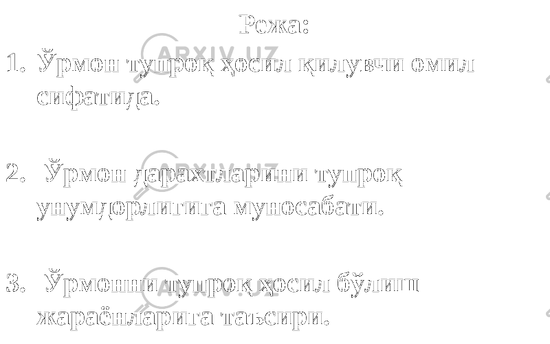 Режа: 1. Ўрмон тупроқ ҳосил қилувчи омил сифатида. 2. Ўрмон дарахтларини тупроқ унумдорлигига муносабати. 3. Ўрмонни тупроқ ҳосил бўлиш жараёнларига таъсири. 