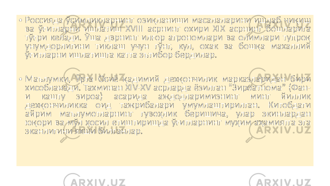 • Россияда ўсимликларнинг озиқланиши масалаларини ишлаб чиқиш ва ўғитларни ишлатиш ХVIII асрнинг охири ХIХ асрнинг бошларига тўғри келади. Ўша дврнинг илғор агрономлари ва олимлари тупроқ унумдорлигини тиклаш учун гўнг, кул, охак ва бошқа махаллий ўғитларни ишлатишга катта эътибор бердилар. • Маълумки, Ўрта Осиё қадимий дехқончилик марказларидан бири хисобланади. Тахминан XIV-XV асрларда ёзилган “Зироатнома” (Фан- и кашту зироа) асарида аждодларимизнинг минг йиллик дехқончиликка оид тажрибалари умумлаштирилган. Китобдаги айрим маълумотларнинг гувоҳлик беришича, улар экинлардан юқори ва мўл ҳосил етиштиришда ўғитларнинг муҳим аҳамиятга эга эканлигини яхши билганлар. 