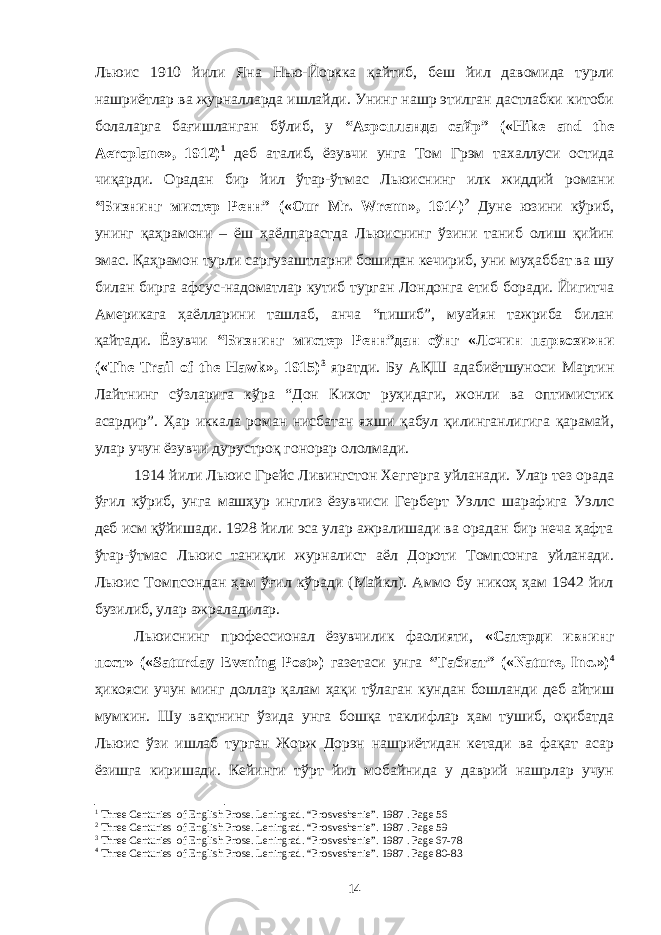 Льюис 1910 йили Яна Нью-Йоркка қайтиб, беш йил давомида турли нашриётлар ва журналларда ишлайди. Унинг нашр этилган дастлабки китоби болаларга бағишланган бўлиб, у “Аэропланда сайр” («Hike and the Aeroplane», 1912) 1 деб аталиб, ёзувчи унга Том Грэм тахаллуси остида чиқарди. Орадан бир йил ўтар-ўтмас Льюиснинг илк жиддий романи “Бизнинг мистер Ренн” («Our Mr. Wrenn», 1914) 2 Дуне юзини кўриб, унинг қаҳрамони – ёш ҳаёлпарастда Льюиснинг ўзини таниб олиш қийин эмас. Қаҳрамон турли саргузаштларни бошидан кечириб, уни муҳаббат ва шу билан бирга афсус-надоматлар кутиб турган Лондонга етиб боради. Йигитча Америкага ҳаёлларини ташлаб, анча “пишиб”, муайян тажриба билан қайтади. Ёзувчи “Бизнинг мистер Ренн”дан сўнг «Лочин парвози»ни («The Trail of the Hawk», 1915) 3 яратди. Бу АҚШ адабиётшуноси Мартин Лайтнинг сўзларига кўра “Дон Кихот руҳидаги, жонли ва оптимистик асардир”. Ҳар иккала роман нисбатан яхши қабул қилинганлигига қарамай, улар учун ёзувчи дурустроқ гонорар ололмади. 1914 йили Льюис Грейс Ливингстон Хеггерга уйланади. Улар тез орада ўғил кўриб, унга машҳур инглиз ёзувчиси Герберт Уэллс шарафига Уэллс деб исм қўйишади. 1928 йили эса улар ажралишади ва орадан бир неча ҳафта ўтар-ўтмас Льюис таниқли журналист аёл Дороти Томпсонга уйланади. Льюис Томпсондан ҳам ўғил кўради (Майкл). Аммо бу никоҳ ҳам 1942 йил бузилиб, улар ажраладилар. Льюиснинг профессионал ёзувчилик фаолияти, «Сатерди ивнинг пост» («Saturday Evening Post») газетаси унга “Табиат” («Nature, Inc.») 4 ҳикояси учун минг доллар қалам ҳақи тўлаган кундан бошланди деб айтиш мумкин. Шу вақтнинг ўзида унга бошқа таклифлар ҳам тушиб, оқибатда Льюис ўзи ишлаб турган Жорж Дорэн нашриётидан кетади ва фақат асар ёзишга киришади. Кейинги тўрт йил мобайнида у даврий нашрлар учун 1 Three Centuries of English Prose. Leningrad. “Prosveshenie”. 1987 . Page 56 2 Three Centuries of English Prose. Leningrad. “Prosveshenie”. 1987 . Page 59 3 Three Centuries of English Prose. Leningrad. “Prosveshenie”. 1987 . Page 67-78 4 Three Centuries of English Prose. Leningrad. “Prosveshenie”. 1987 . Page 80-83 14 