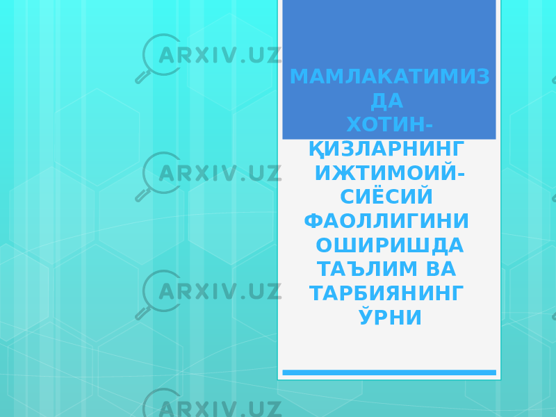 МАМЛАКАТИМИЗ ДА ХОТИН- ҚИЗЛАРНИНГ ИЖТИМОИЙ- СИЁСИЙ ФАОЛЛИГИНИ ОШИРИШДА ТАЪЛИМ ВА ТАРБИЯНИНГ ЎРНИ 