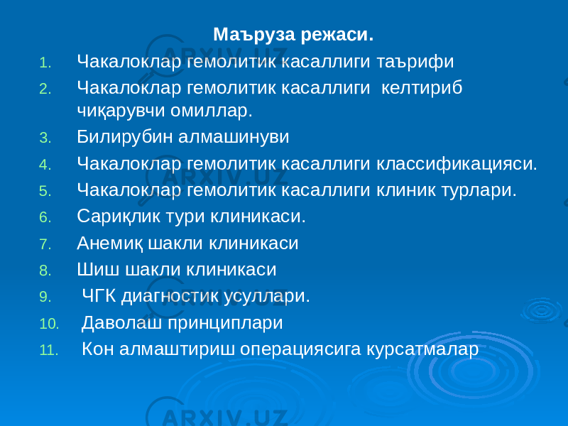 Маъруза режаси. 1. Чакалоклар гемолитик касаллиги таърифи 2. Чакалоклар гемолитик касаллиги келтириб чиқарувчи омиллар. 3. Билирубин алмашинуви 4. Чакалоклар гемолитик касаллиги классификацияси. 5. Чакалоклар гемолитик касаллиги клиник турлари. 6. Сариқлик тури клиникаси. 7. Анемиқ шакли клиникаси 8. Шиш шакли клиникаси 9. ЧГК диагностик усуллари. 10. Даволаш принциплари 11. Кон алмаштириш операциясига курсатмалар 