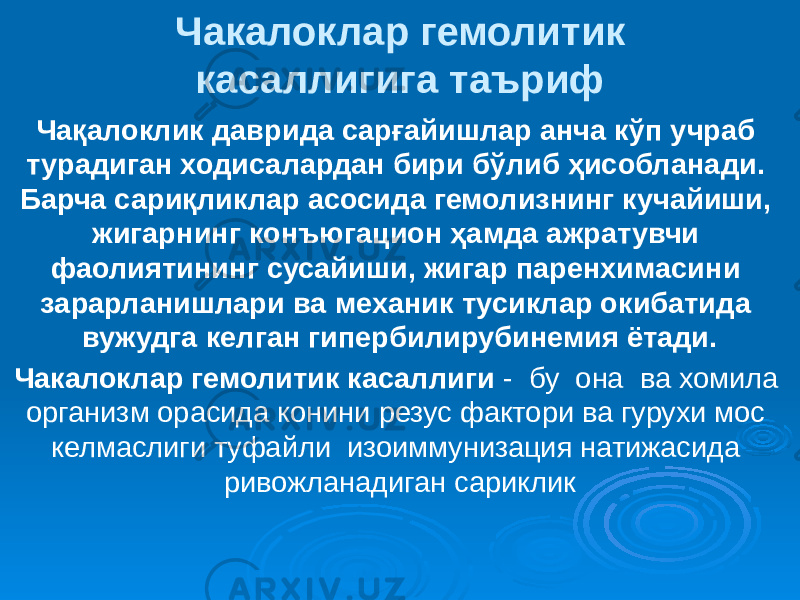 Чакалоклар гемолитик касаллигига таъриф Чақалоклик даврида сарғайишлар анча кўп учраб турадиган ходисалардан бири бўлиб ҳисобланади. Барча сариқликлар асосида гемолизнинг кучайиши, жигарнинг конъюгацион ҳамда ажратувчи фаолиятининг сусайиши, жигар паренхимасини зарарланишлари ва механик тусиклар окибатида вужудга келган гипербилирубинемия ётади. Чакалоклар гемолитик касаллиги - бу она ва хомила организм орасида конини резус фактори ва гурухи мос келмаслиги туфайли изоиммунизация натижасида ривожланадиган сариклик 