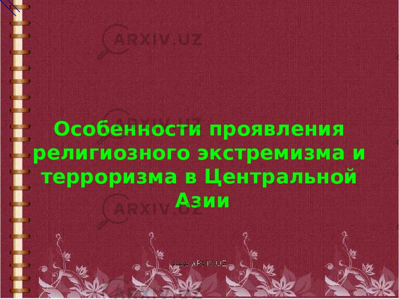 Особенности проявления религиозного экстремизма и терроризма в Центральной Азии www.aRXIV.UZ 