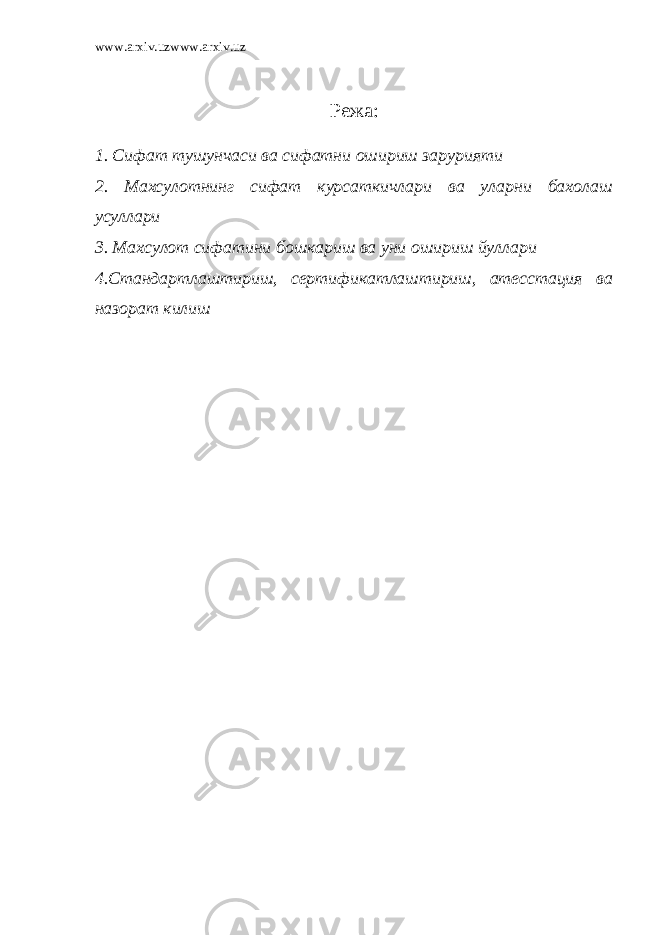 www.arxiv.uzwww.arxiv.uz Режа: 1. Сифат тушунчаси ва сифатни ошириш зарурияти 2. Махсулотнинг сифат курсаткичлари ва уларни бахолаш усуллари 3. Махсулот сифатини бошкариш ва уни ошириш йуллари 4. Стандартлаш тириш , сертификатлаш тириш , атесстация ва назорат кил иш 