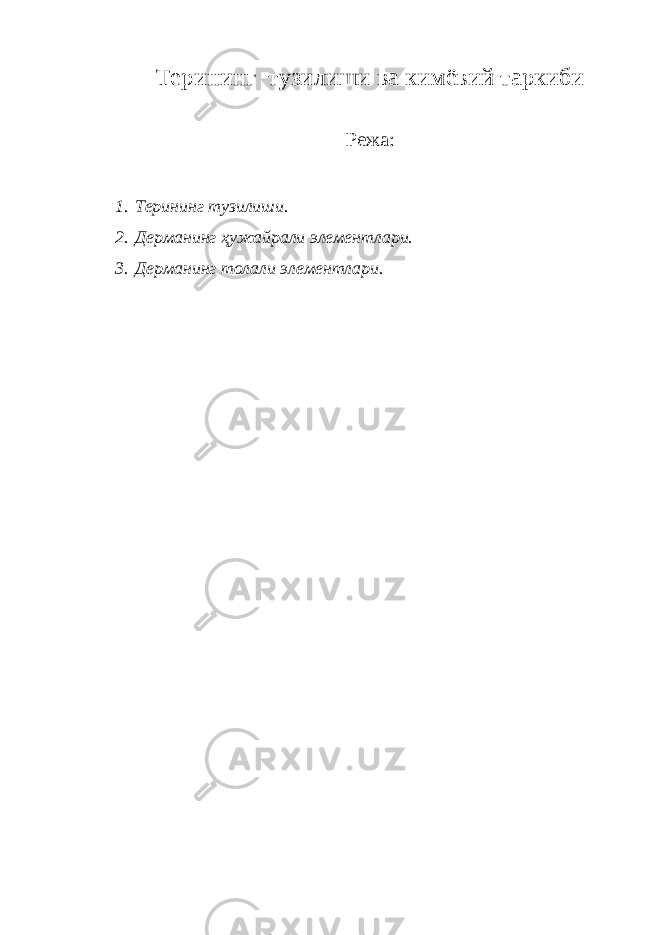 Терининг тузилиши ва кимёвий таркиби Режа: 1. Терининг тузилиши. 2. Дерманинг ҳужайрали элементлари. 3. Дерманинг толали элементлари. 