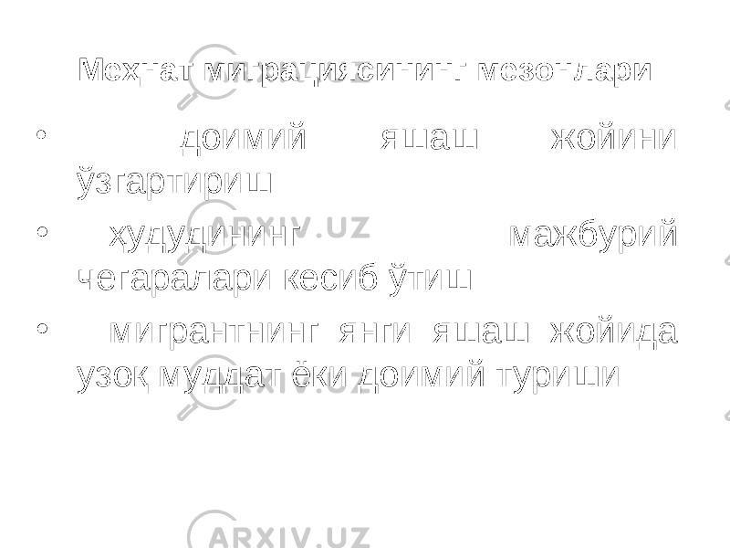 Меҳнат миграциясининг мезонлари • доимий яшаш жойини ўзгартириш • ҳудудининг мажбурий чегаралари кесиб ўтиш • мигрантнинг янги яшаш жойида узоқ муддат ёки доимий туриши 