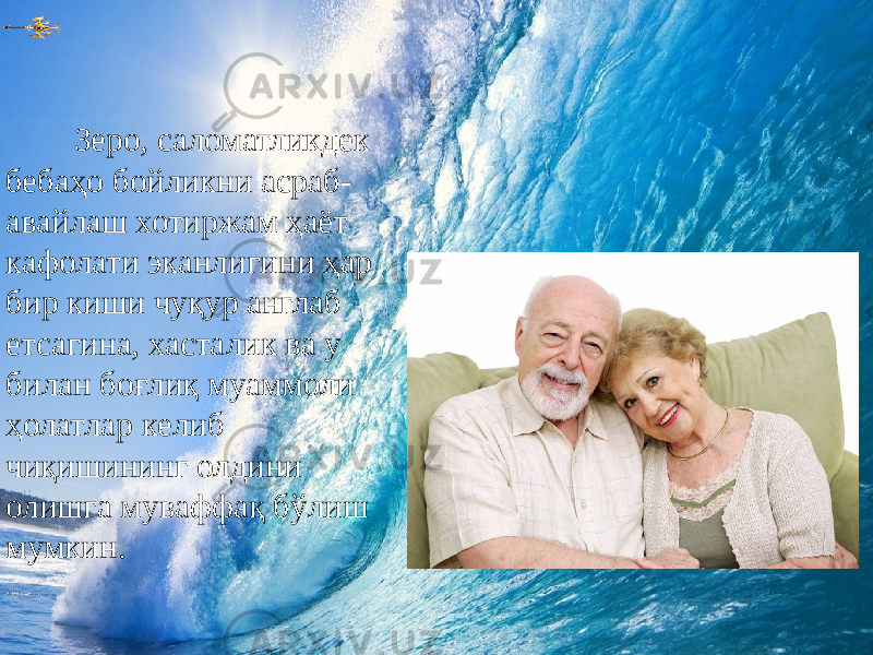 Зеро, саломатликдек бебаҳо бойликни асраб- авайлаш хотиржам ҳаёт кафолати эканлигини ҳар бир киши чуқур англаб етсагина, хасталик ва у билан боғлиқ муаммоли ҳолатлар келиб чиқишининг олдини олишга муваффақ бўлиш мумкин. 