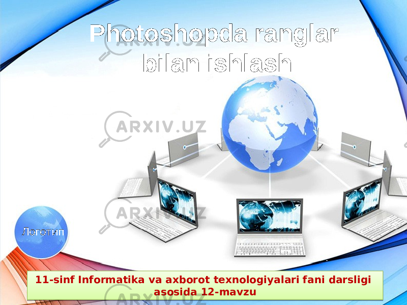 Логотип Photoshopda ranglar bilan ishlash 11-sinf Informatika va axborot texnologiyalari fani darsligi asosida 12-mavzu01 0C 
