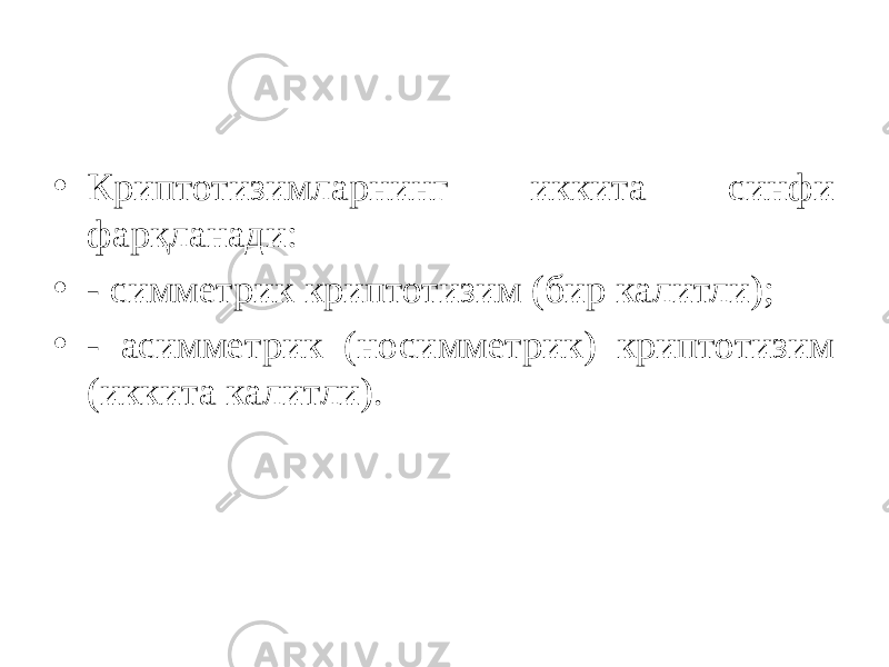 • Криптотизимларнинг иккита синфи фарқланади: • - симметрик криптотизим (бир калитли); • - асимметрик (носимметрик) криптотизим (иккита калитли). 