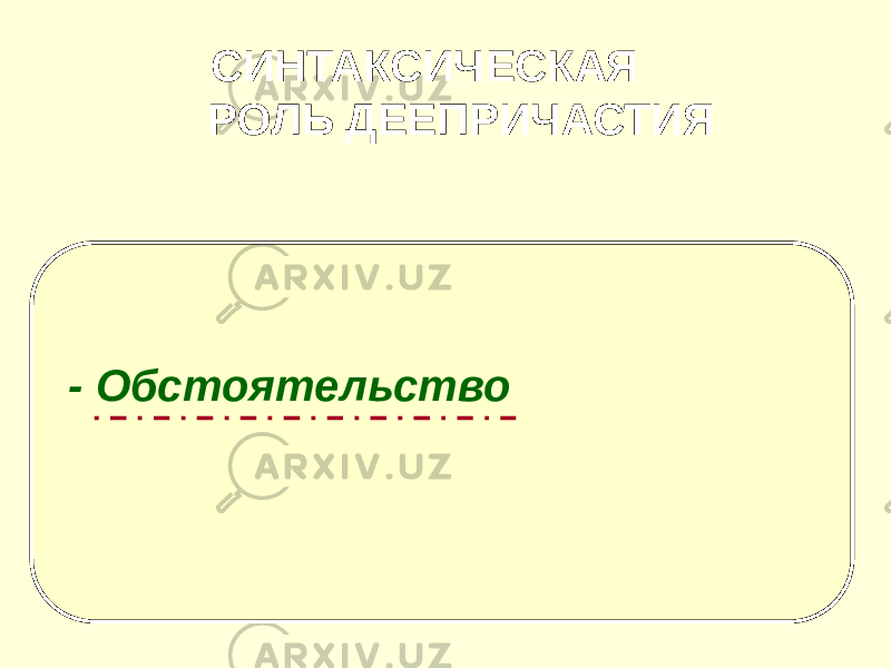 СИНТАКСИЧЕСКАЯ РОЛЬ ДЕЕПРИЧАСТИЯ - Обстоятельство 