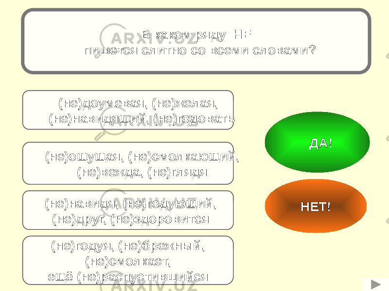 В каком ряду НЕ пишется слитно со всеми словами? (не)ощущая, (не)смолкающий, (не)вежда, (не)глядя(не)доумевая, (не)желая, (не)навидящий, (не)годовать (не)навидя, (не)годующий, (не)друг, (не)здоровится (не)годуя, (не)брежный, (не)смолкает, ещё (не)распустившийся НЕТ! ДА! 