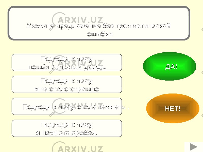 Подходя к лесу, стало темнеть . Подходя к лесу, пошёл сильный дождь Подходя к лесу, я немного оробел .Подходя к лесу, мне стало страшно НЕТ! ДА!Укажите предложение без грамматической ошибки 