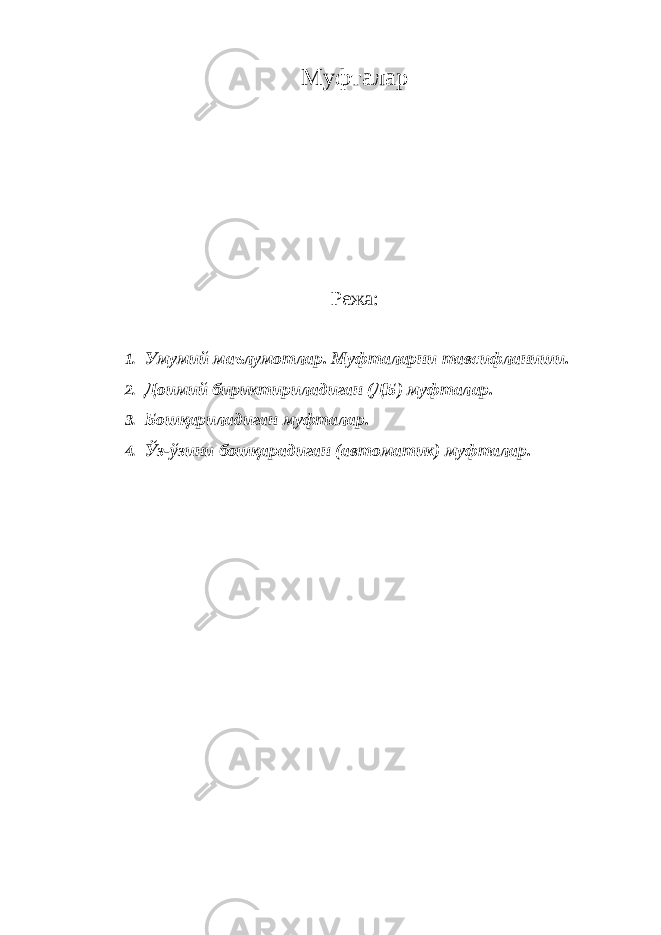 Муфталар Режа: 1. Умумий маълумотлар. Муфталарни тавсифланиши. 2. Доимий бириктириладиган (ДБ) муфталар. 3. Бошқариладиган муфталар. 4. Ўз-ўзини бошқарадиган (автоматик) муфталар. 