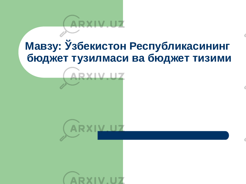 Мавзу: Ўзбекистон Республикасининг бюджет тузилмаси ва бюджет тизими 