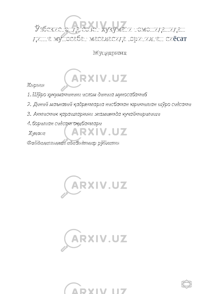 Ўзбекистонда совет хукумати томониданидан динга муносабат масаласида юритилган си ё сат Мундарижа Кириш 1. Шўро ҳукуматининг ислом динига муносабати6 2. Диний маънавий қадрятларга нисбатан юритилган шўро сиѐсати 3. Атеистик қарашларнинг жамиятда кучайтирилиши 4. борилган сиѐсат оқибатлари Хулоса Фойдаланилган адабиѐтлар рўйхати 