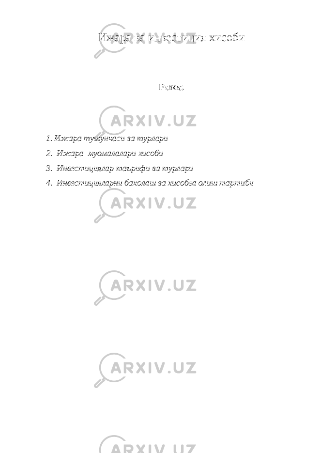 Ижара ва инвестиция хисоби Режа: 1. Ижара тушунчаси ва турлари 2. Ижара муомалалари хисоби 3. Инвестициялар таърифи ва турлари 4. Инвестицияларни бахолаш ва хисобга олиш тартиби 