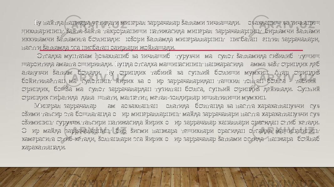 Бу пайтда панжара устидаги минерал заррачалар šатлами зичлашади. &#157; овакланиш ва зичланиш циклларининг šайта-šайта такрорланиши натижасида минерал заррачаларнинг бирламчи šатлами иккиламчи šатламига бœлинади: юšори šатламда минералларнинг нисбатан енгил заррачалари, пастги šатламда эса нисбатан оaирлари жойлашади. Отсадка мунтазам ђовакланиб ва зичлашиб турувчи ма&#157;сулот šатламида сиšилиб тушиш шароитида амалга оширилади. Бунда отсадка машинасининг панжарасида &#157;амма ваšт œриндик деб аталувчи šатлам бœлади. Бу œриндик табиий ва сунъий бœлиши мумкин. Агар œриндиš бойитилаётган ма&#157;сулотнинг йирик ва о &#157; ир заррачаларидан ташкил топган бœлса - табиий œриндик, бошšа ма&#157;сулот заррачалардан тузилган бœлса, сунъий œриндиš дейилади. Сунъий œриндик сифатида дала шпати, магнетит, метал-золдирлар ишлатилиши мумкин. Минерал заррачалар &#157;ам aовакланган &#157;олатида бœлганда ва пастга харакатланувчи сув оšими таъсир эта бошлаганда о &#157; ир минералларнинг майда заррачалари пастга харакатланувчи сув оšимининг сурувчи таъсири натижасида йирик о &#157; ир заррачалар каналлари орасидан œтиб кетади. О &#157; ир майда заррачаларнинг бир šисми панжара тешиклари орасидан отсадка машинасининг камерасига œтиб кетади, šолганлари эса йирик о &#157; ир заррачалар šатлами остида панжара бœйлаб харакатланади. 