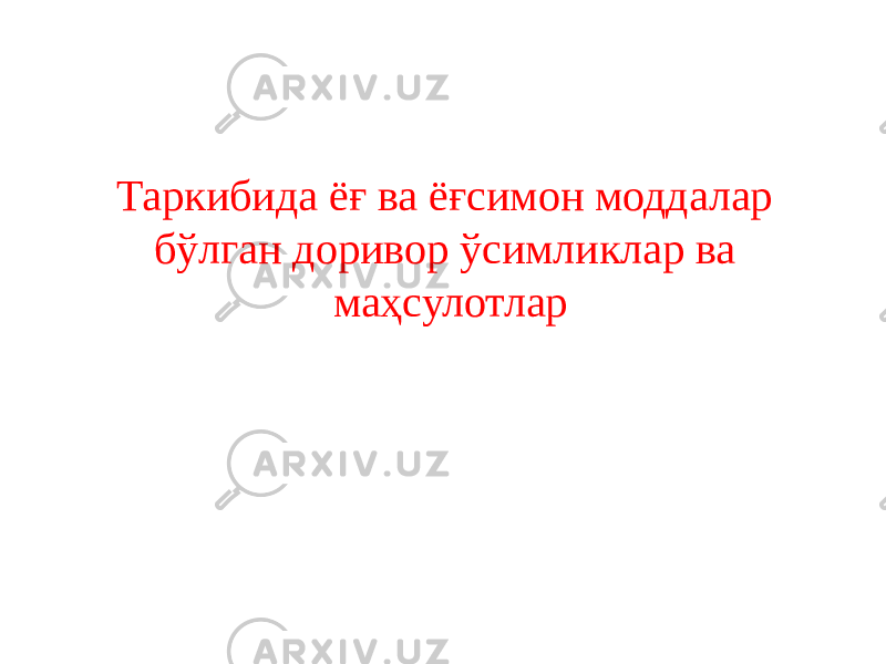 Таркибида ёғ ва ёғсимон моддалар бўлган доривор ўсимликлар ва маҳсулотлар 